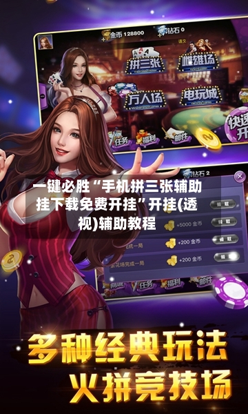 一键必胜“手机拼三张辅助挂下载免费开挂”开挂(透视)辅助教程-第3张图片