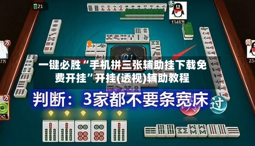 一键必胜“手机拼三张辅助挂下载免费开挂	”开挂(透视)辅助教程-第2张图片