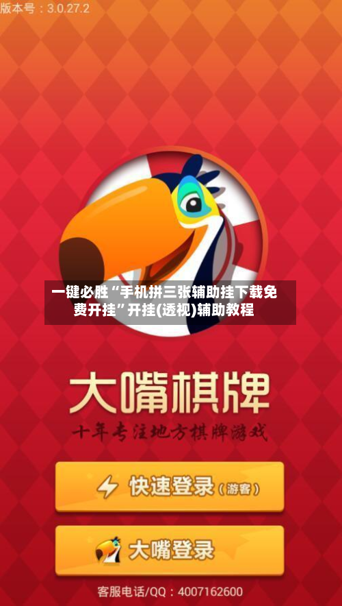 一键必胜“手机拼三张辅助挂下载免费开挂”开挂(透视)辅助教程
