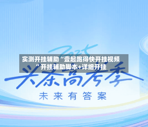 实测开挂辅助“壹起跑得快开挂视频”开挂辅助脚本+详细开挂-第3张图片