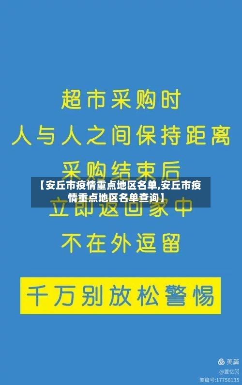 【安丘市疫情重点地区名单,安丘市疫情重点地区名单查询】