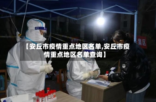 【安丘市疫情重点地区名单,安丘市疫情重点地区名单查询】-第2张图片