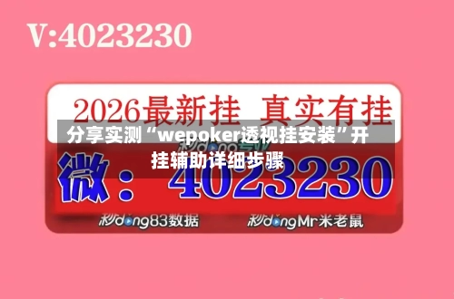 分享实测“wepoker透视挂安装”开挂辅助详细步骤