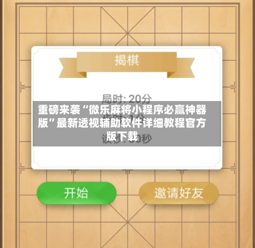 重磅来袭“微乐麻将小程序必赢神器版”最新透视辅助软件详细教程官方版下载-第3张图片