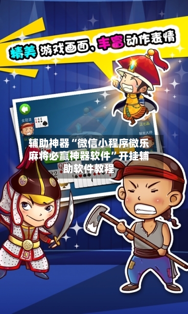 辅助神器“微信小程序微乐麻将必赢神器软件”开挂辅助软件教程-第2张图片