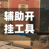 辅助开挂工具“喜扣打筒子有挂吗”详细开挂玩法-第2张图片
