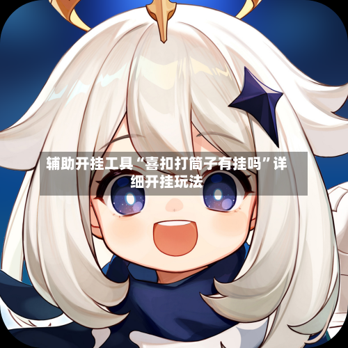 辅助开挂工具“喜扣打筒子有挂吗”详细开挂玩法