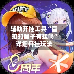 辅助开挂工具“喜扣打筒子有挂吗	”详细开挂玩法-第3张图片