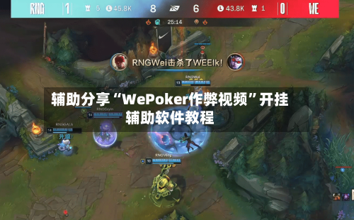 辅助分享“WePoker作弊视频”开挂辅助软件教程