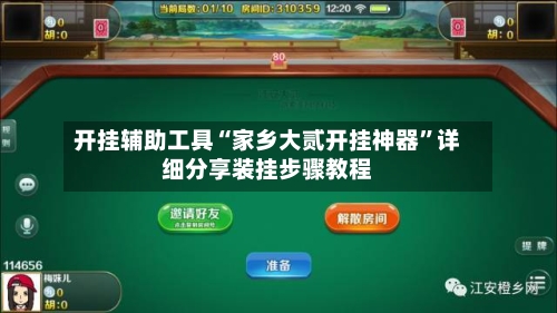 开挂辅助工具“家乡大贰开挂神器”详细分享装挂步骤教程