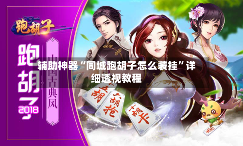 辅助神器“同城跑胡子怎么装挂”详细透视教程