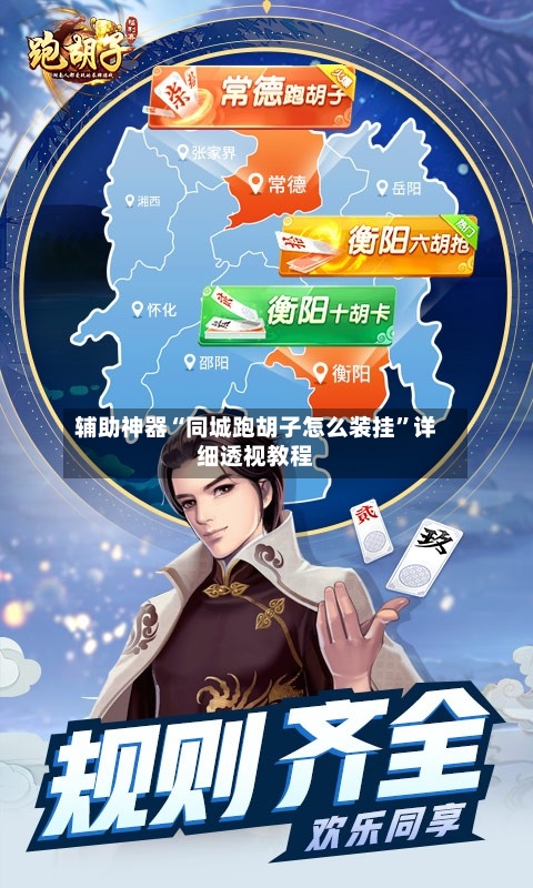 辅助神器“同城跑胡子怎么装挂”详细透视教程-第2张图片