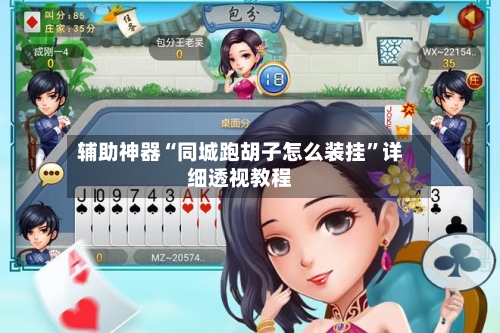 辅助神器“同城跑胡子怎么装挂	”详细透视教程-第3张图片