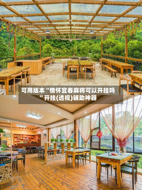 可用版本“情怀宜春麻将可以开挂吗”开挂(透视)辅助神器