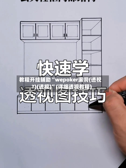 教程开挂辅助“wepoker漏洞(透视?)(透视)”(详细透视教程)