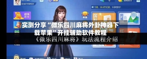 实测分享“微乐四川麻将外卦神器下载苹果	”开挂辅助软件教程-第3张图片