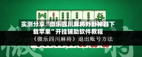 实测分享“微乐四川麻将外卦神器下载苹果”开挂辅助软件教程-第2张图片