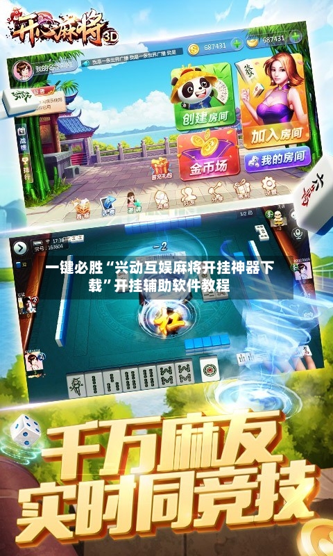 一键必胜“兴动互娱麻将开挂神器下载”开挂辅助软件教程