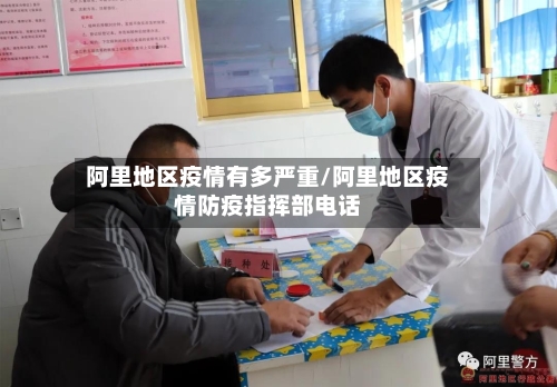 阿里地区疫情有多严重/阿里地区疫情防疫指挥部电话-第2张图片
