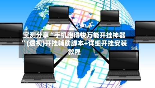 实测分享“手机跑得快万能开挂神器”(透视)开挂辅助脚本+详细开挂安装教程-第2张图片