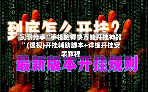 实测分享“手机跑得快万能开挂神器”(透视)开挂辅助脚本+详细开挂安装教程