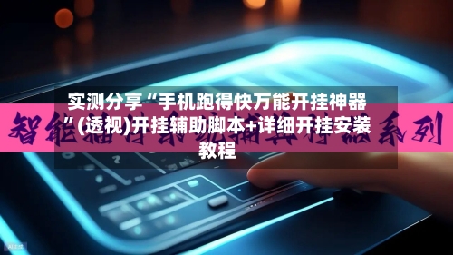 实测分享“手机跑得快万能开挂神器”(透视)开挂辅助脚本+详细开挂安装教程-第3张图片