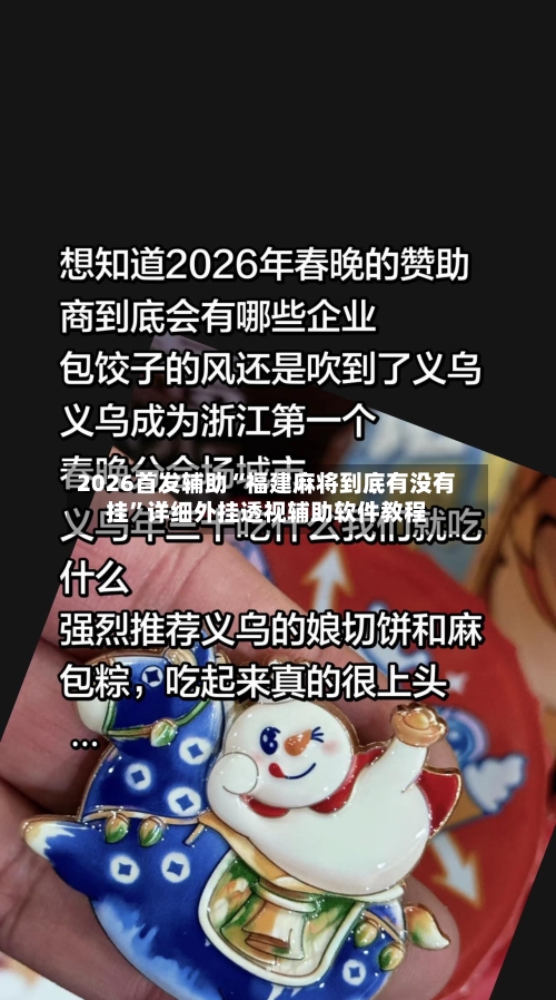 2026首发辅助“福建麻将到底有没有挂”详细外挂透视辅助软件教程