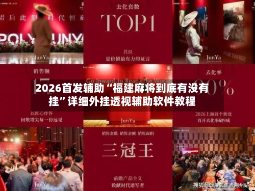 2026首发辅助“福建麻将到底有没有挂”详细外挂透视辅助软件教程-第2张图片