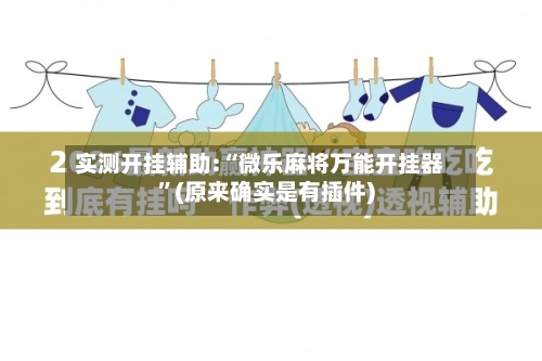 实测开挂辅助:“微乐麻将万能开挂器”(原来确实是有插件)