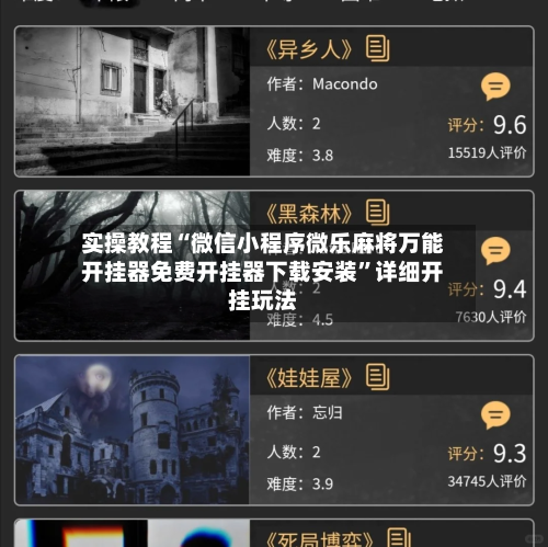 实操教程“微信小程序微乐麻将万能开挂器免费开挂器下载安装	”详细开挂玩法-第2张图片