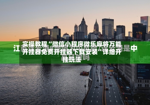 实操教程“微信小程序微乐麻将万能开挂器免费开挂器下载安装”详细开挂玩法-第3张图片