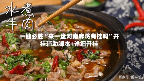 一键必胜“来一盘河南麻将有挂吗”开挂辅助脚本+详细开挂