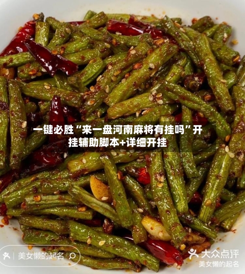 一键必胜“来一盘河南麻将有挂吗	”开挂辅助脚本+详细开挂-第3张图片