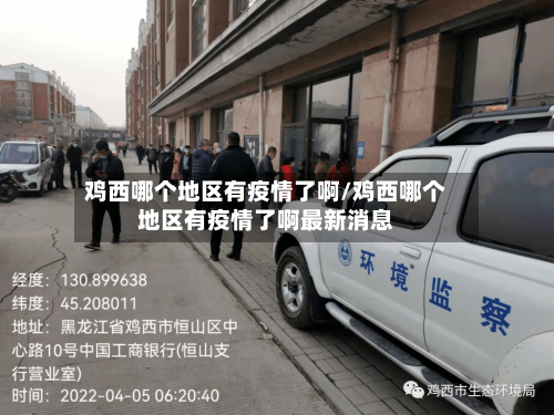 鸡西哪个地区有疫情了啊/鸡西哪个地区有疫情了啊最新消息