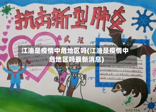 江油是疫情中危地区吗(江油是疫情中危地区吗最新消息)