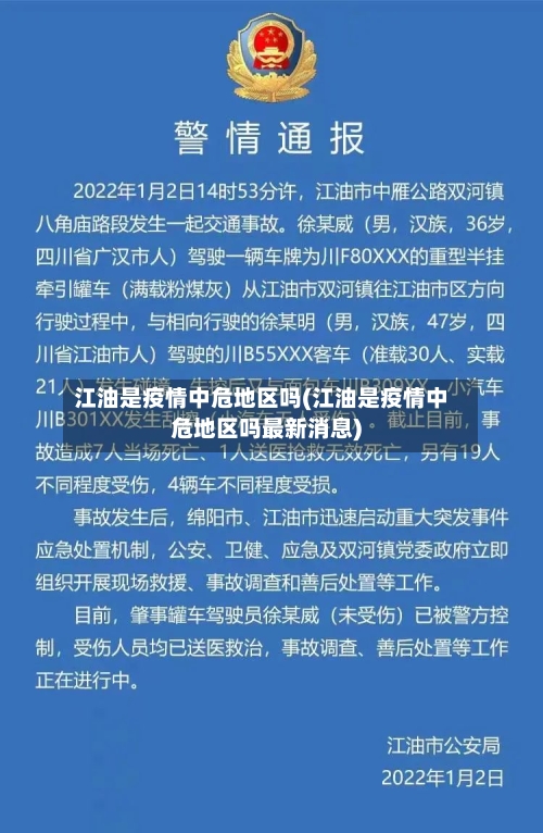 江油是疫情中危地区吗(江油是疫情中危地区吗最新消息)-第2张图片