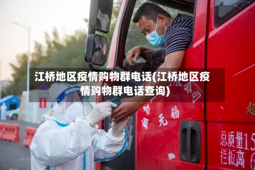 江桥地区疫情购物群电话(江桥地区疫情购物群电话查询)