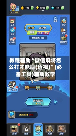 教程辅助“微信麻将怎么打才能赢(透视)”(必备工具)辅助教学