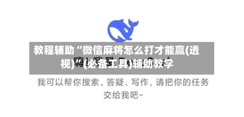 教程辅助“微信麻将怎么打才能赢(透视)”(必备工具)辅助教学-第2张图片