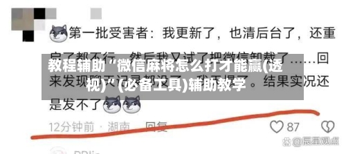 教程辅助“微信麻将怎么打才能赢(透视)	”(必备工具)辅助教学-第3张图片