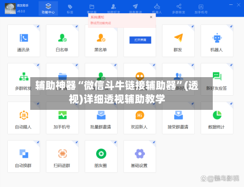 辅助神器“微信斗牛链接辅助器”(透视)详细透视辅助教学