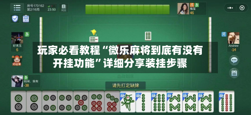 玩家必看教程“微乐麻将到底有没有开挂功能	”详细分享装挂步骤-第2张图片