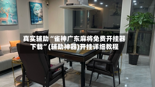 真实辅助“雀神广东麻将免费开挂器下载	”(辅助神器)开挂详细教程-第3张图片