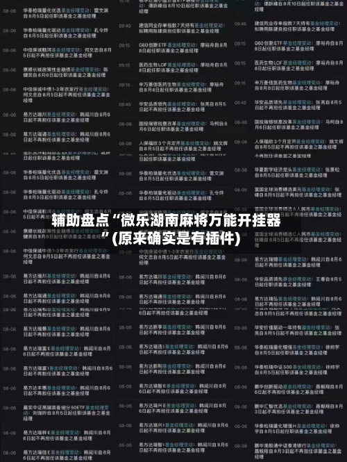 辅助盘点“微乐湖南麻将万能开挂器”(原来确实是有插件)-第3张图片