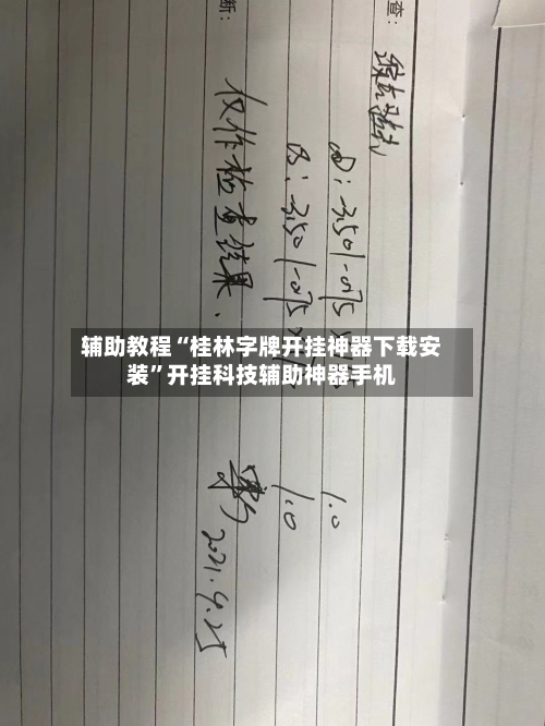 辅助教程“桂林字牌开挂神器下载安装”开挂科技辅助神器手机-第2张图片
