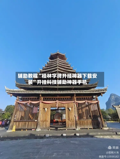 辅助教程“桂林字牌开挂神器下载安装	”开挂科技辅助神器手机-第3张图片