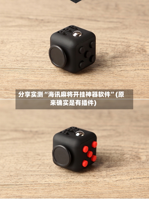 分享实测“海讯麻将开挂神器软件”(原来确实是有插件)-第2张图片