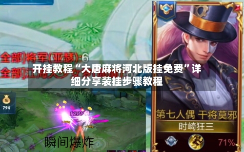 开挂教程“大唐麻将河北版挂免费”详细分享装挂步骤教程