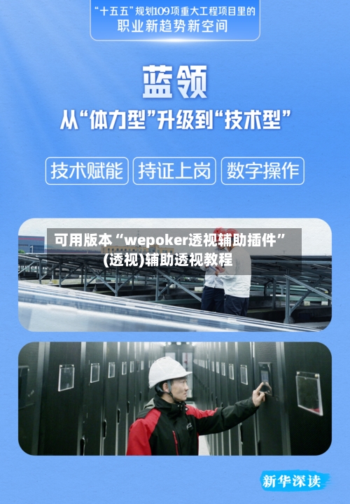 可用版本“wepoker透视辅助插件”(透视)辅助透视教程