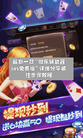 最新一款“微乐辅助器ios免费版”详细分享装挂步骤教程